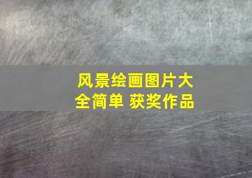 风景绘画图片大全简单 获奖作品